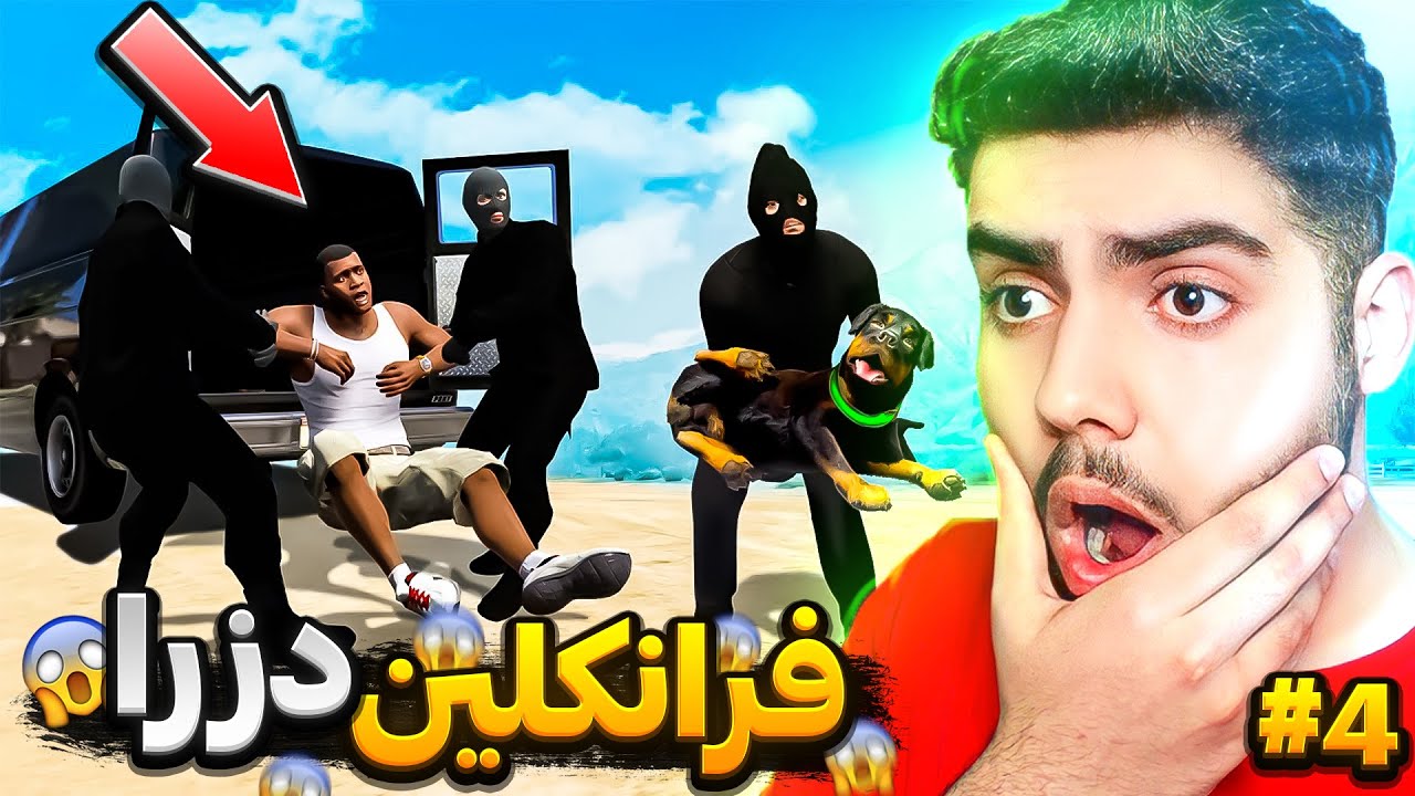فرانکلین له ناو یاری جی تی ئه ی دزرا❌😱