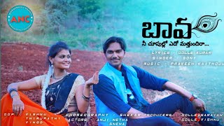 BAVA NEE CHUPULLO EDO MATHU UNDIRA || AMMA NANNA CREATIONS