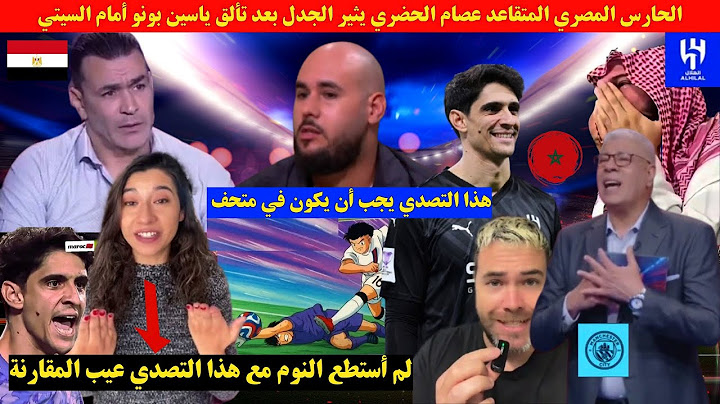 الحارس المصري المتقاعد عصام الحضري يثير الجدل بعد تألق ياسين بونو أمام السيتي