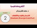 Gradient Divergence And Curl الكهرومغناطيسية الانحدار والتفرق والالتفاف Gradient Divergence And Curl الكهرومغناطيسية الانحدار والتفرق والالتفاف