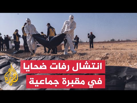 الخوذ البيضاء تنتشل رفات ضحايا النظام السوري السابق في مقبرة جماعية بدمشق