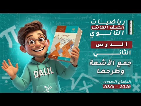 جمع الأشعة وطرحها الدرس2 الوحدة الثالثة هندسة رياضيات الصف العاشر العلمي المنهاج السوري الجديد