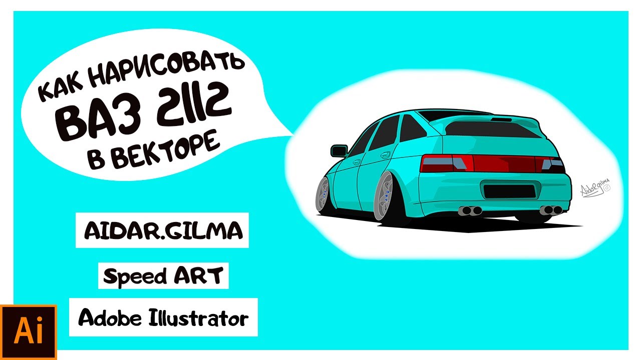 Как нарисовать ваз 2112 Minty / Adobe Illustrator - YouTube