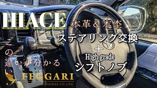 ハイエース】ステアリングとシフトノブ交換‼️商用車から高級車に✨超