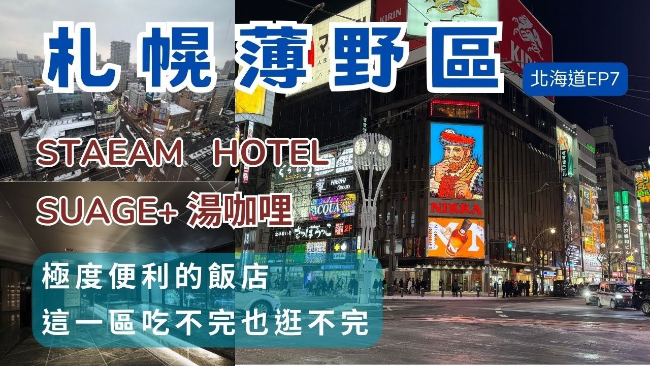 北海道自由行P7｜位置真的太方便~札幌薄野區超優質飯店-stream hotel｜逛不完也吃不完