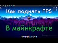 Как повысить FPS в майнкрафт | Mega Master