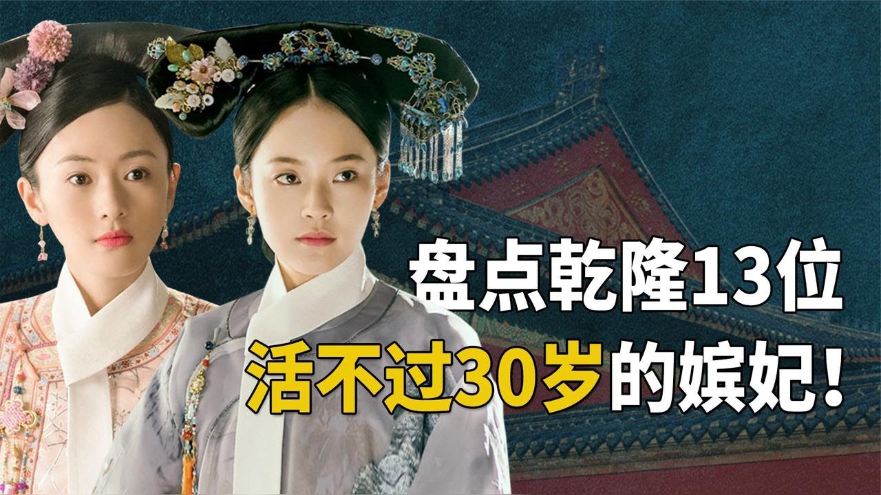 乾隆13位坐享荣华富贵的妃子，为何各个红颜薄命，活不过30？【九月清宫】