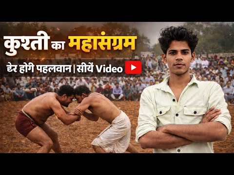 Desi Kushti Fight 2026 💪 | गाँव की खतरनाक कुश्ती | Wrestling Match