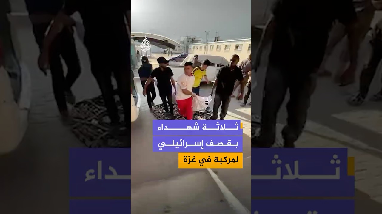 وزارة الداخلية في غزة: 3 شـهـ ـداء في قـصـ ـف إسرائيلي لمركبتهم في مخيم المغازي وسط قطاع غزة