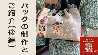 栗山工房　型染チャンネル[バッグのご紹介（後編）#018]   人気のバッグをどんどんご紹介していきます！