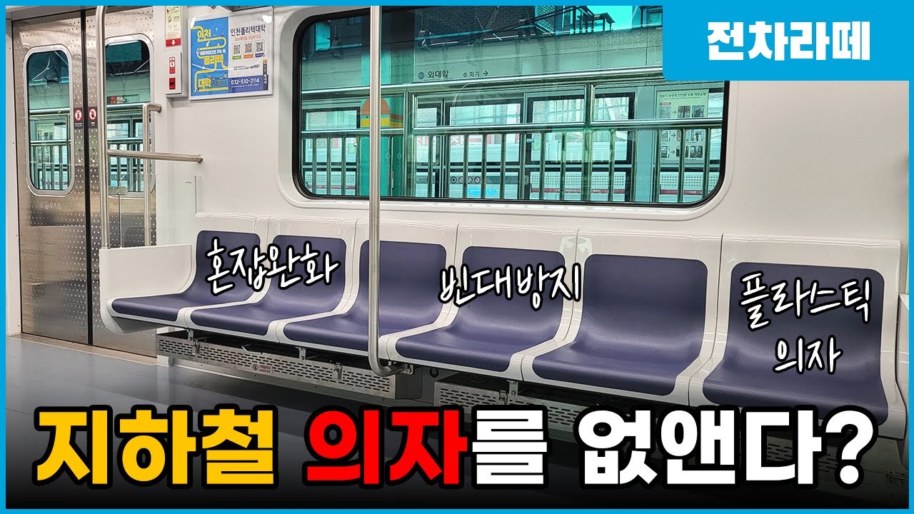 스테인레스, 플라스틱 의자 그다음은? 지하철 의자 이야기
