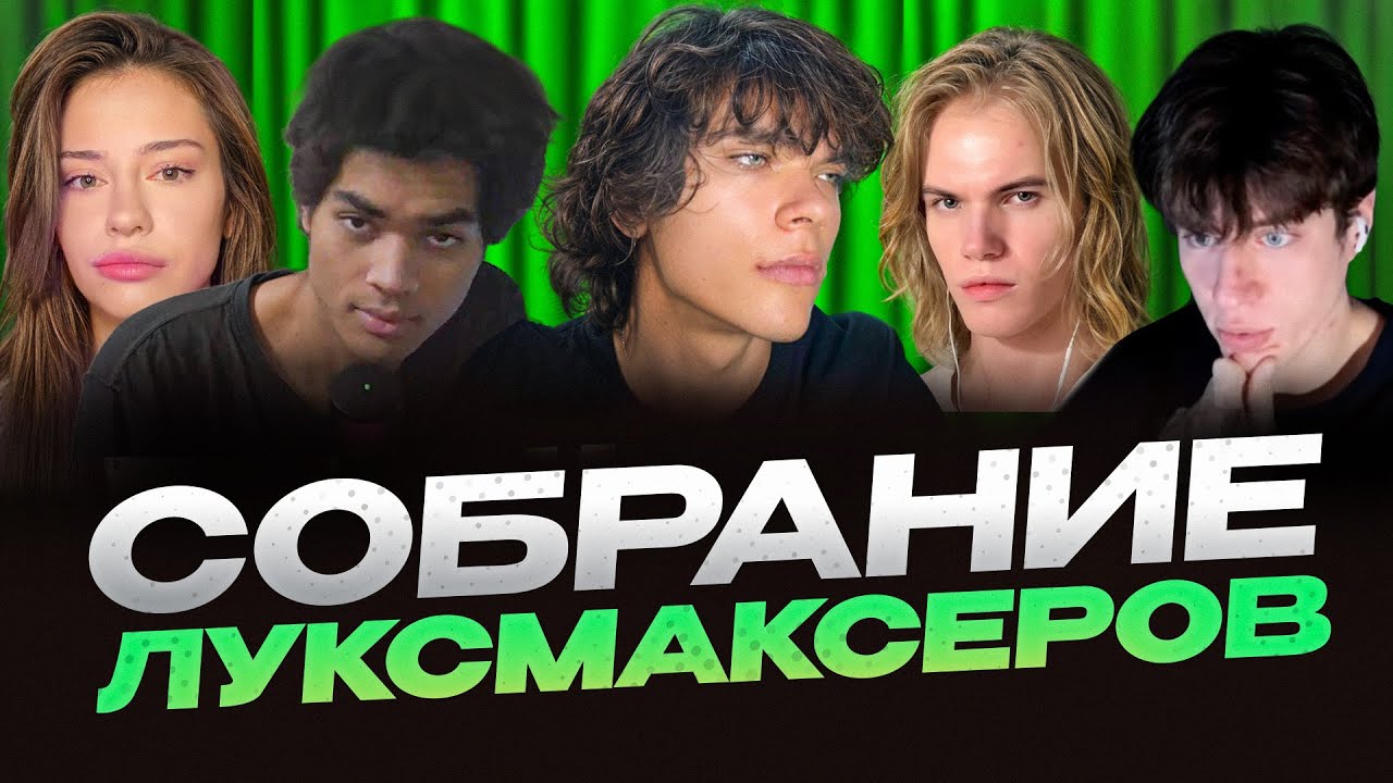СОБРАНИЕ ЛУКСМАКСЕРОВ (Егор Настоящий, Мартин, Гоша Миллер, Валера MHS, Налимов, Ева и Sevchinskiy)