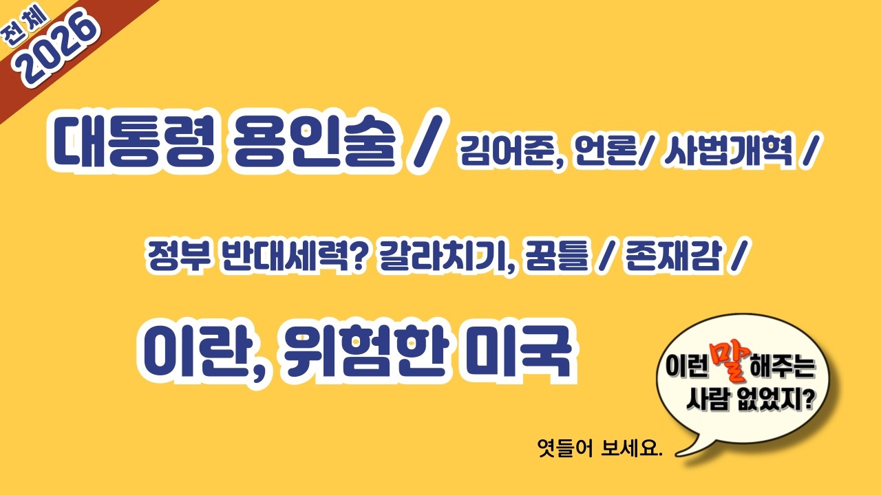 대통령 용인술 /언론 /사법부 조희대 /이란 보복 미국 위험