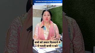 बचच क डकर दलवन म य गलत कभ न कर