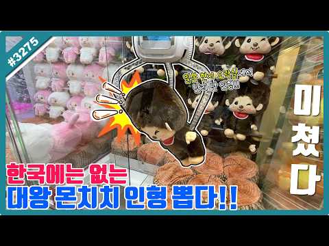 <strong>일본</strong> 현지 역대급 전성기 몬치치 인형 뽑기!! 한국엔 없는 대왕 몬치치 인형 뽑았습니다!! <strong>오사카</strong> 인형 뽑기 (고니두욘몬 20260705) #3275