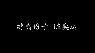游离份子 陈奕迅 (歌词版)