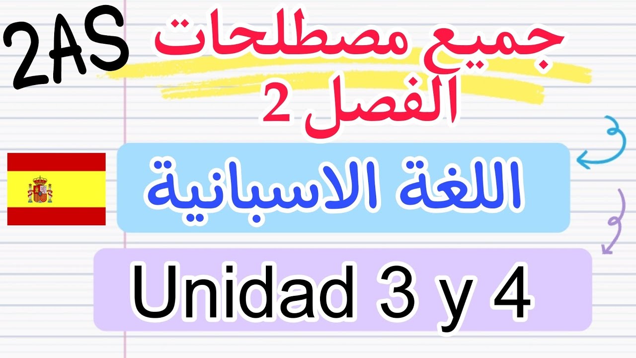 مراجعة شاملة لمصطلحات اللغة الاسبانية للفصل الثاني 2 ثانوي | Unidad 3 y 4 اضمن العلامة الكاملة💯