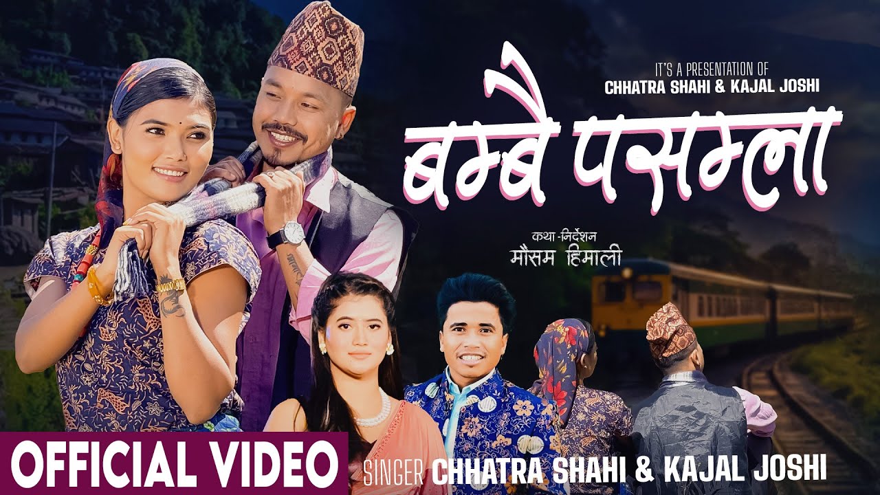 Bambai Pasamla - Chhatra Shahi | Kajal Joshi | Babu Krishna Pariyar | Sanchita Bolakhe | New Song