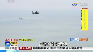 陸軍台海軍演畫面曝光 直升機掠海突擊│中視新聞 20180419