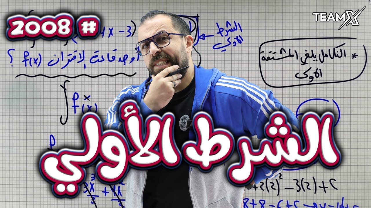 الحصة 18 | الشرط الأولي-الجزء الاول  2008 || وحدة التكامل (رياضيات )