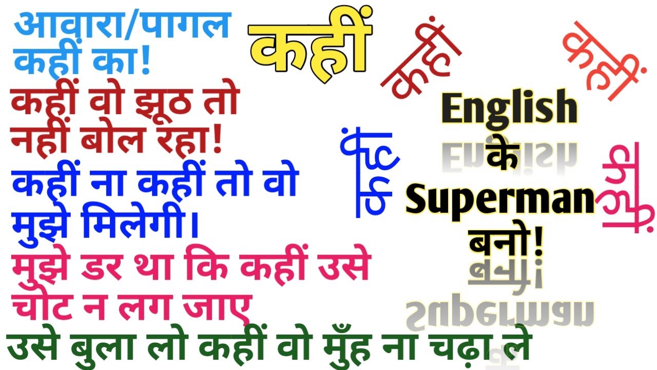 आवारा कहीं का in English? | कहीं वाले तरह तरह के Sentences बनाना सीखें | Spoken English