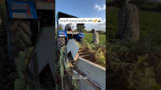 મગફળી કાઢવાનું આધુનિક મશીન 🥜🚜 #peanut #harvest #machine #મગફળી #technology #agriculture #farming