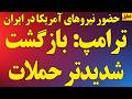 فوری ترامپ عدم توافق بازگشت شدیدتر حملات شوک خبری حضور نیروهای آمریکا در ایران