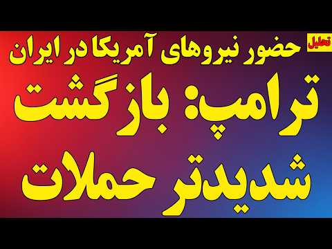 فوری ترامپ عدم توافق بازگشت شدیدتر حملات شوک خبری حضور نیروهای آمریکا در ایران