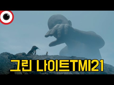그린 나이트 21가지 TMI