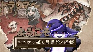 【シニガミ姫と異書館ノ怪物】恐ろしく美しいトラウマ#5【ネタバレあり】