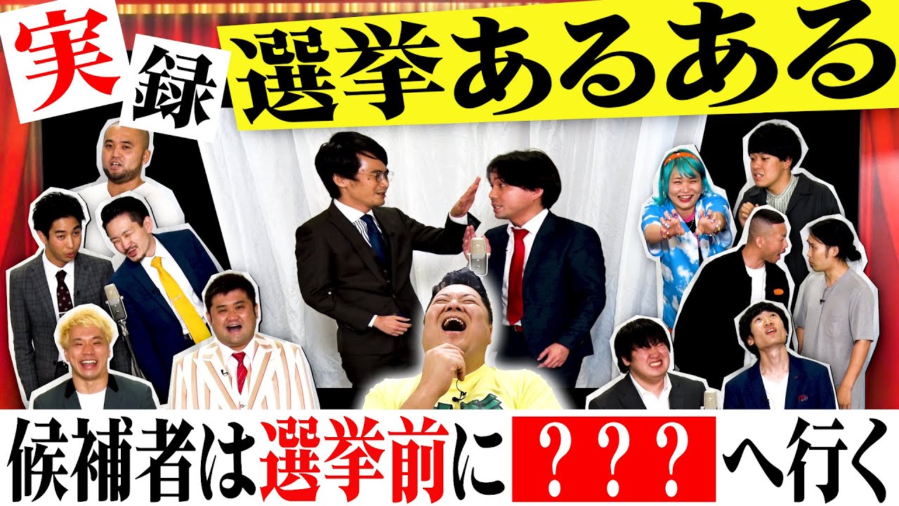 小杉100　#8　実録！選挙あるある　候補者は選挙前に？？？へ行く