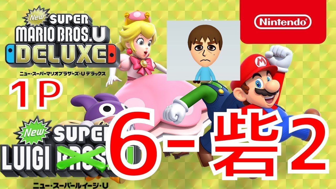 【#ルイージU】 [6-砦2] スターコイン1発コンプ （ロックさんみゃく-砦2 まいてかわして KKのとりで）  (#NewスーパーマリオブラザーズUDX)