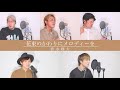 花束のかわりにメロディーを 清水翔太 アカペラカバー 花束のかわりにメロディーを 清水翔太 アカペラカバー