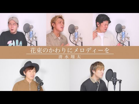 花束のかわりにメロディーを/清水翔太【アカペラカバー】