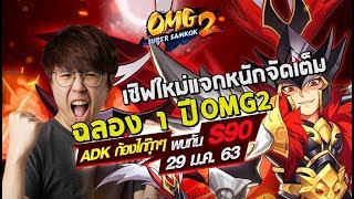 OMG 2 Super Samkok | ฉลอง 1ปี เปิดเซิฟ 90 เริ่มใหม่แจกหนักจัดเต็ม ไหนดูสิว่าเด็ดแค่ไหน!! screenshot 1