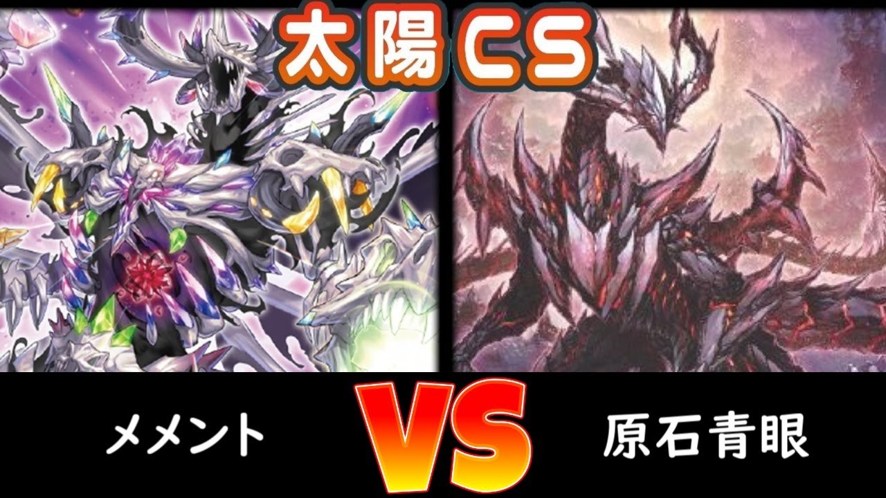 【太陽CS】決勝 メメント vs 原石青眼