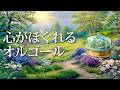 【癒しオルゴールBGM】暖かいメロディが安らぎ空間を作り出し疲れた心をそっと包み込む音楽