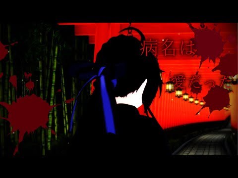 【MMD】病名は愛だった