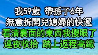 我59歲 帶孫子6年，無意拆開兒媳婦的快遞，看清裏面的東西我傻眼了，連夜收拾 踏上返程高鐵#深夜淺讀 #為人處世 #生活經驗 #情感故事