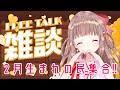 【雑談】2月生まれの民集合♪ ※それ以外の民も可【エトラちゃんの部屋！】