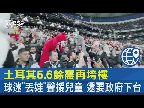 土耳其5.6餘震再垮樓 球迷「丟娃」聲援兒童 還要政府下台｜TVBS新聞 @tvbsnews24live
