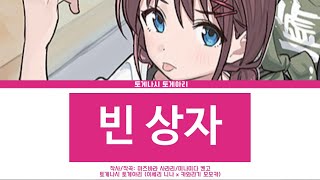 [걸크라/ガルクラ] 토게나시 토게아리(トゲナシトゲアリ) - 빈 상자(空の箱) 일어 가사, 한글 자막