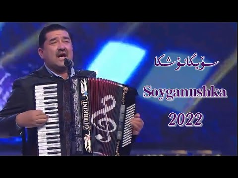 Soyganushka | سۆيگانۇشكا Uyghur 2022 Уйгурча нахша  Uyghur nahxa Uyghur songs