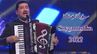 Soyganushka | سۆيگانۇشكا Uyghur 2022 Уйгурча нахша  Uyghur nahxa Uyghur songs