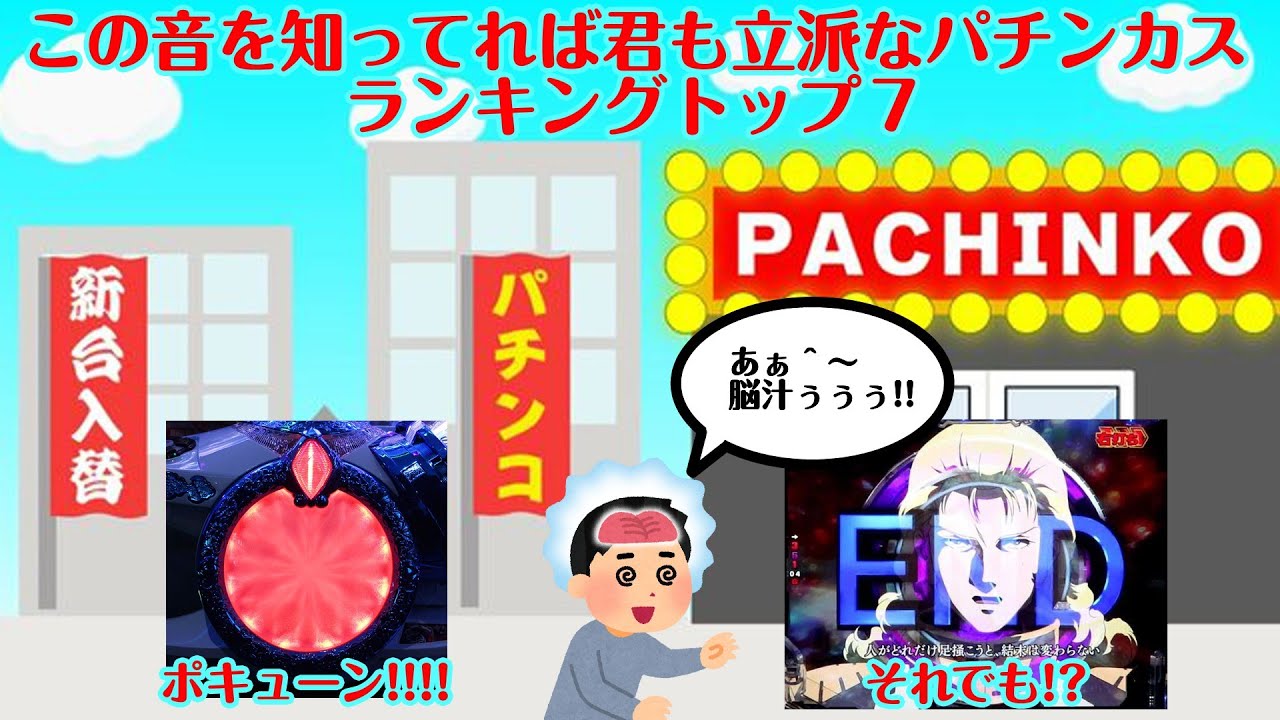 【偏見】この音を知ってれば君も立派なパチンカスランキングトップ７【あるある】