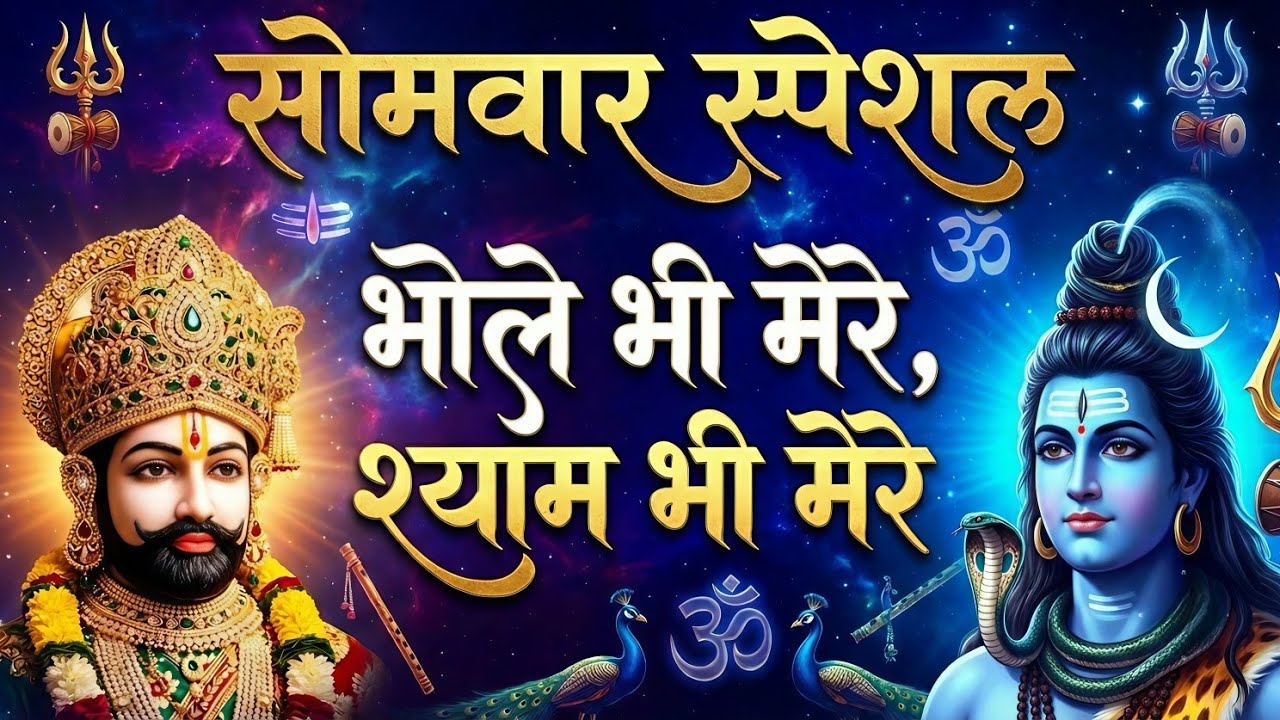 सोमवार Special Khatu Shyam Bhajan🙏| सुनते ही मनोकामना पूर्ण होगी | भोले भी मेरे श्याम भी मेरे
