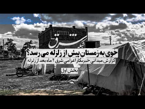 گزارش میدانی خبرنگار اعزامی شرق ۴ ماه بعد از زلزله خوی به زمستان پیش از زلزله می رسد
