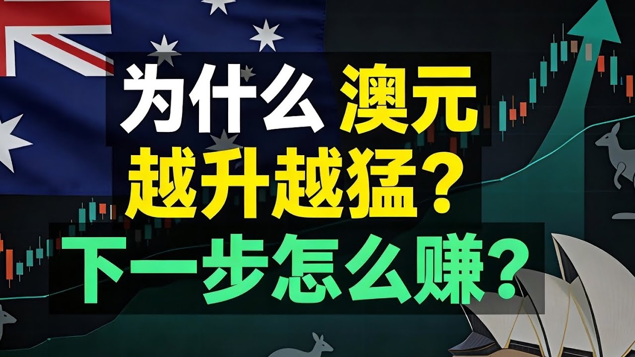 為什麼澳元越升越猛？全球資金大舉押注澳洲！下一步怎麼賺？澳元走勢、利差、資源主權與隱藏投資機會全解析｜AUD Forecast 2026｜賺錢角度