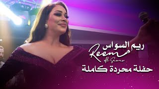 ريم السواس - حفلة محردة كاملة | reem al sawas live party