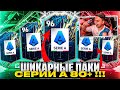 Я ОТКРЫЛ БОЛЕЕ 70 TOTS ПАКОВ СЕРИИ А 80+!!! ПОЙМАЛ ТОПОВЫЕ ТОТС КАРТЫ 96 РЕЙТА FIFA 22